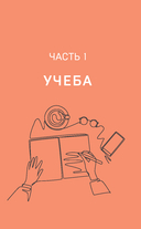 Очень взрослые дела. Руководство по выживанию для двадцатилетних — фото, картинка — 8