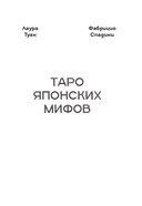 Таро Японских мифов (78 карт и руководство) — фото, картинка — 5