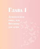 Витамин L. Жизнь с позиции любви — фото, картинка — 24