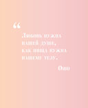 Витамин L. Жизнь с позиции любви — фото, картинка — 25