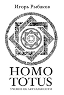 Homo Totus. Учение об актуальности — фото, картинка — 1