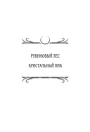 Рубиновый лес — фото, картинка — 3