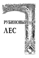 Рубиновый лес — фото, картинка — 6