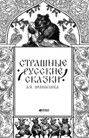 Страшные русские сказки — фото, картинка — 3