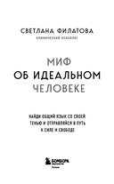 Миф об идеальном человеке. Найди общий язык со своей тенью и отправляйся в путь к силе и свободе — фото, картинка — 5