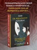 Миф об идеальном человеке. Найди общий язык со своей тенью и отправляйся в путь к силе и свободе — фото, картинка — 1