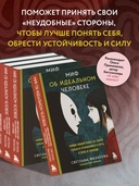 Миф об идеальном человеке. Найди общий язык со своей тенью и отправляйся в путь к силе и свободе — фото, картинка — 2