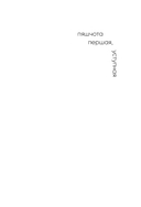 Пяшчотна да сябе. Кніга пра тое, як шанаваць і берагчы сябе — фото, картинка — 20