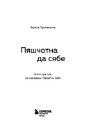 Пяшчотна да сябе. Кніга пра тое, як шанаваць і берагчы сябе — фото, картинка — 12