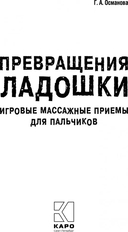 Превращения ладошки. Игровые массажные приёмы для пальчиков — фото, картинка — 2