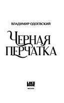 Черная перчатка. Сборник страшных рассказов — фото, картинка — 2