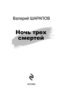 Ночь трех смертей — фото, картинка — 2