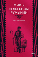 Мифы и легенды Румынии — фото, картинка — 1