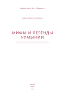 Мифы и легенды Румынии — фото, картинка — 3