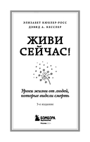 Живи сейчас! Уроки жизни от людей, которые видели смерть — фото, картинка — 3