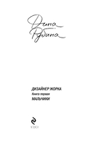 Дизайнер Жорка. Книга 1. Мальчики — фото, картинка — 8
