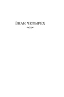 Знак четырех. Возвращение Шерлока Холмса — фото, картинка — 3