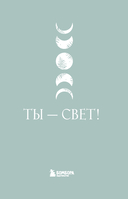Ты – свет! Воркбук для работы с женской энергией — фото, картинка — 1