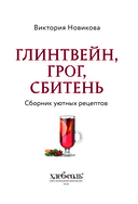 Глинтвейн, грог, сбитень. Сборник уютных рецептов — фото, картинка — 1