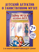 Тайны музея восковых фигур. Секретная миссия Дракулы — фото, картинка — 2