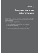 Устройство и программирование автономных роботов. Проекты на Python и Raspberry PI — фото, картинка — 21