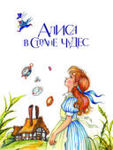 Алиса в Стране чудес и в Зазеркалье — фото, картинка — 2