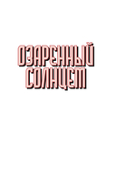 Озаренный Солнцем — фото, картинка — 1