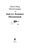 Все истории про Аню Ширли из Зеленых Мезонинов. Комплект из 8 книг — фото, картинка — 2