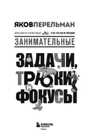 Занимательные задачи, трюки и фокусы — фото, картинка — 1