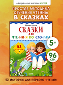 Школьное чтение. Сказки для чтения по слогам — фото, картинка — 2