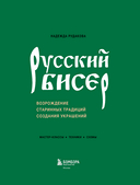 Русский бисер. Возрождение старинных традиций создания украшений. Техники, схемы, мастер-классы — фото, картинка — 1