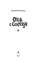 Отель с секретом — фото, картинка — 1