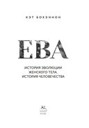 ЕВА. История эволюции женского тела. История человечества — фото, картинка — 1