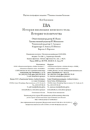 ЕВА. История эволюции женского тела. История человечества — фото, картинка — 20