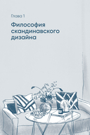 Скандинавский дизайн: как сделать дом уютным — фото, картинка — 11