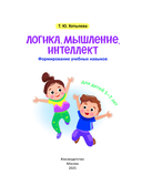 Логика, мышление, интеллект. Формирование учебных навыков. 5+ — фото, картинка — 1