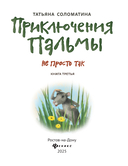 Приключения Пальмы. Не просто так. Книга 3 — фото, картинка — 1