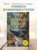 Куриный бульон для души. 101 добрая история о сострадании и хороших поступках — фото, картинка — 1