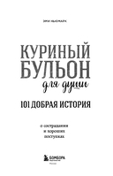 Куриный бульон для души. 101 добрая история о сострадании и хороших поступках — фото, картинка — 5