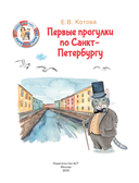 Первые прогулки по Санкт-Петербургу — фото, картинка — 4