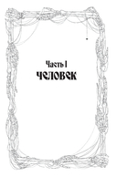 Кровь Эдема. Книга 1. Закон бессмертных — фото, картинка — 8