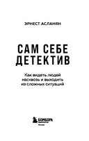 Сам себе детектив. Как видеть людей насквозь и выходить из сложных ситуаций — фото, картинка — 2