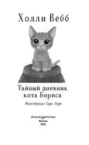 Тайный дневник кота Бориса. Выпуск 4 — фото, картинка — 3