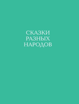 Робин Бобин Барабек. Английские песенки