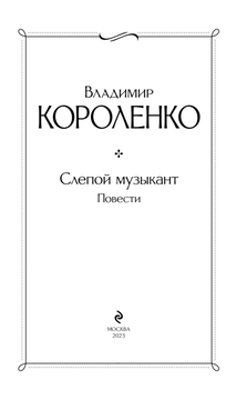 Том 1. Повести и рассказы 1879-1888 [Владимир Галактионович Короленко] (fb2) читать онлайн